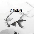 步仙塵傳 步仙塵傳
