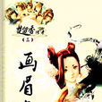 畫眉鳥(古龍著《楚留香傳奇》系列小說) 畫眉鳥(古龍著《楚留香傳奇》系列小說)