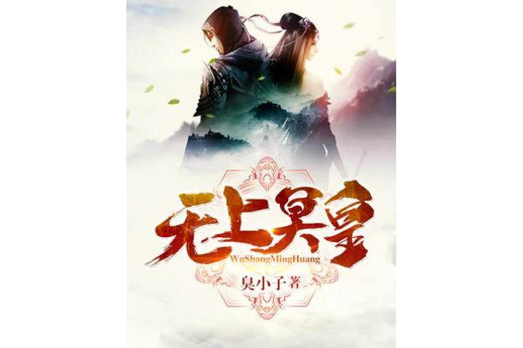 無上冥皇 無上冥皇
