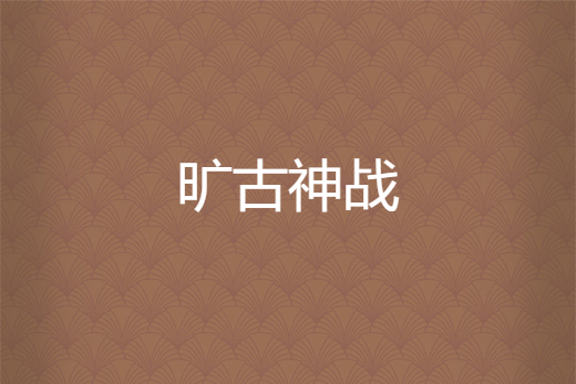 曠古神戰 曠古神戰