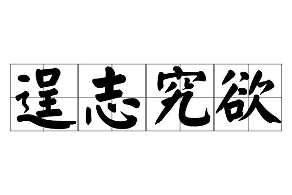 逞志究欲 逞志究欲