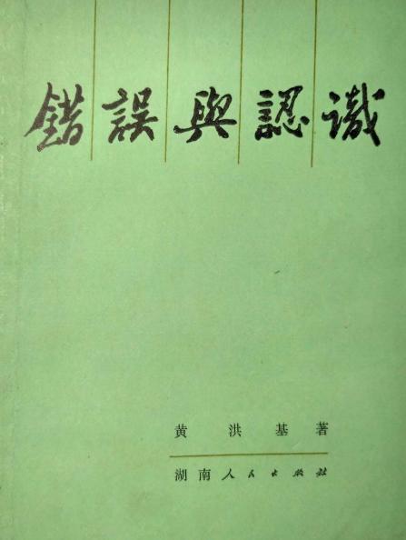 錯誤與認識 錯誤與認識