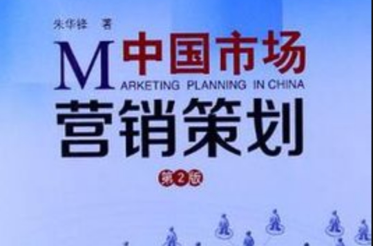 中國市場行銷策劃