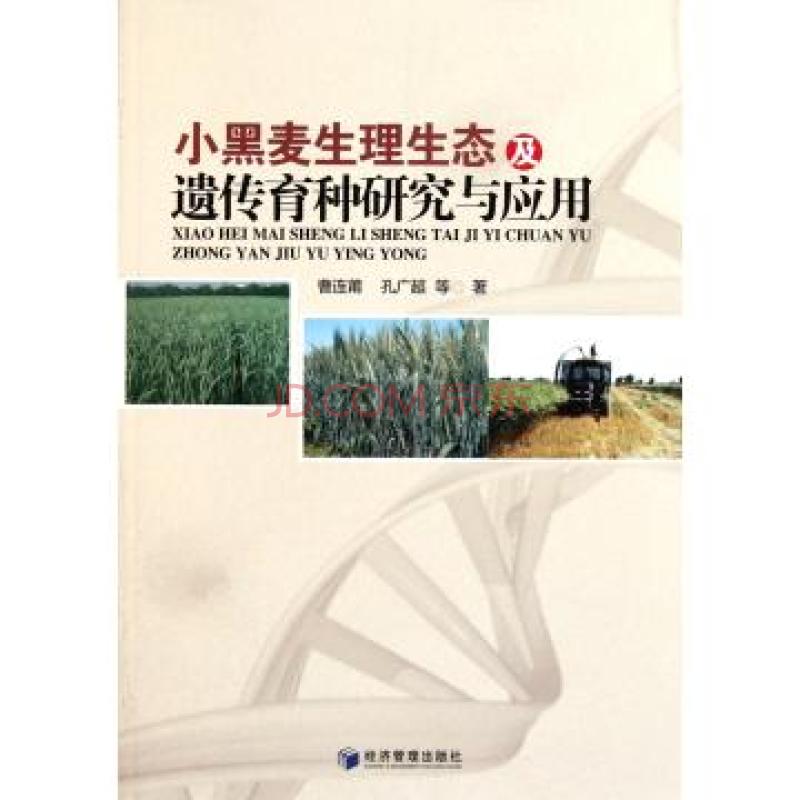 小黑麥生理生態及遺傳育種研究與套用