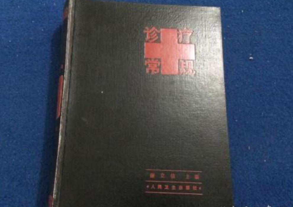 診療常規 診療常規