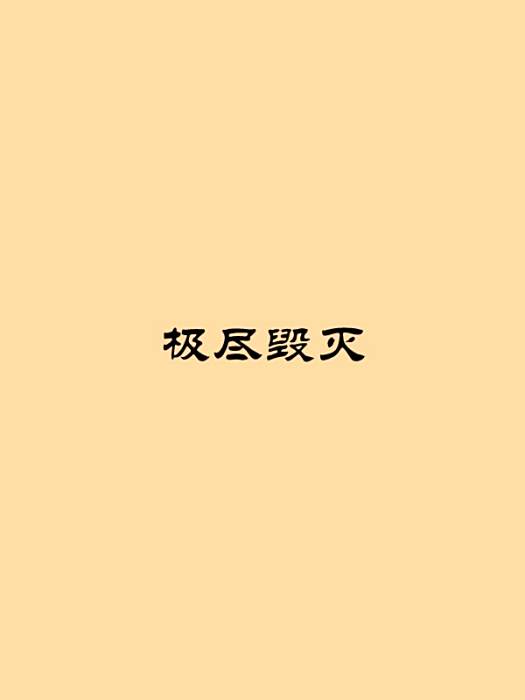 極盡毀滅 極盡毀滅