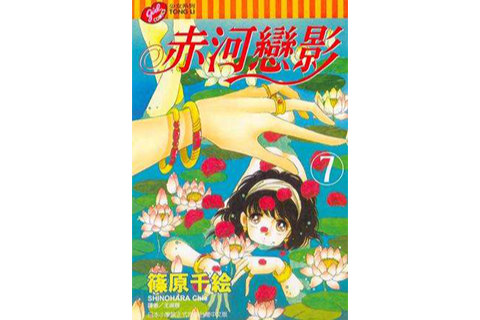 赤河戀影(07) 赤河戀影(07)