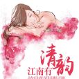 江南有清韻 江南有清韻