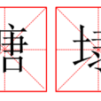 塘埭 塘埭