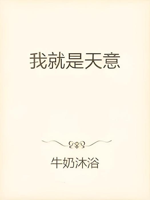 我就是天意 我就是天意