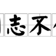 用志不分 用志不分