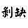 剝缺 剝缺