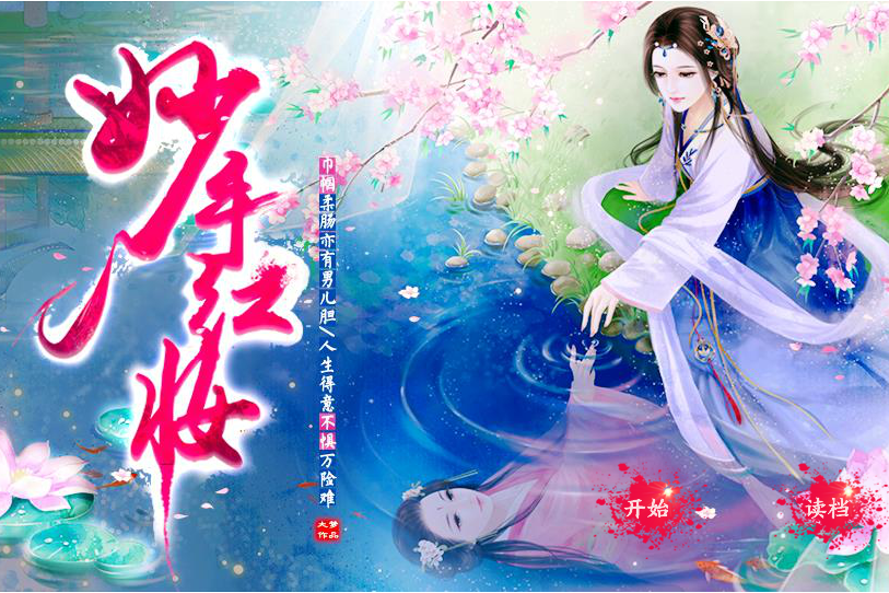 妙手紅妝(橙光遊戲原創古風類作品) 妙手紅妝(橙光遊戲原創古風類作品)