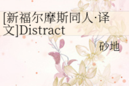 Distraction(砂地創作的網路小說作品) Distraction(砂地創作的網路小說作品)