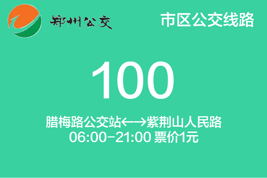 鄭州公交100路 鄭州公交100路