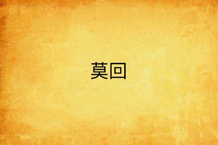 莫回
