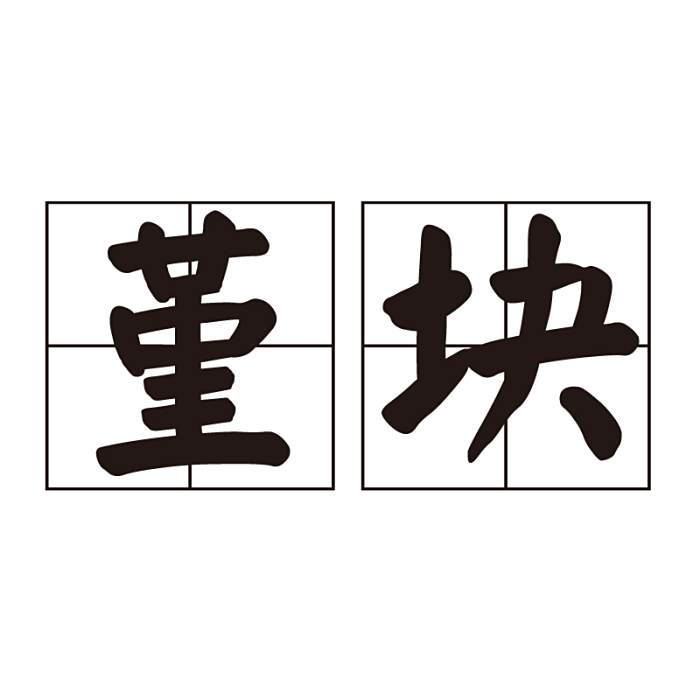 堇塊