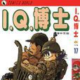 I.Q.博士(17) I.Q.博士(17)