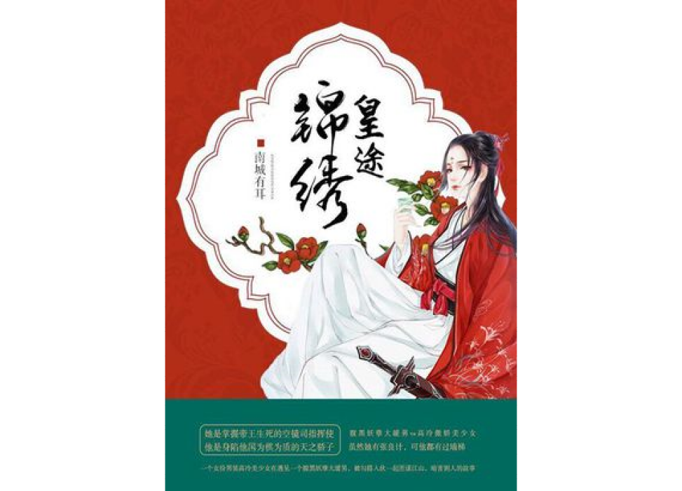 錦繡皇途 錦繡皇途