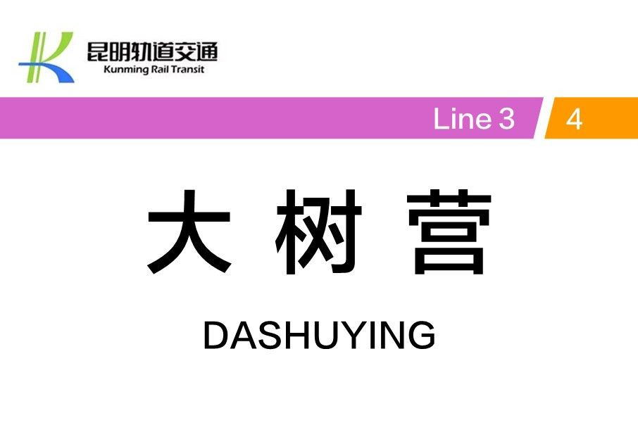 大樹營站 大樹營站