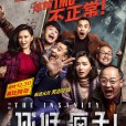 你好,瘋子!(2016年萬茜主演電影) 你好,瘋子!(2016年萬茜主演電影)