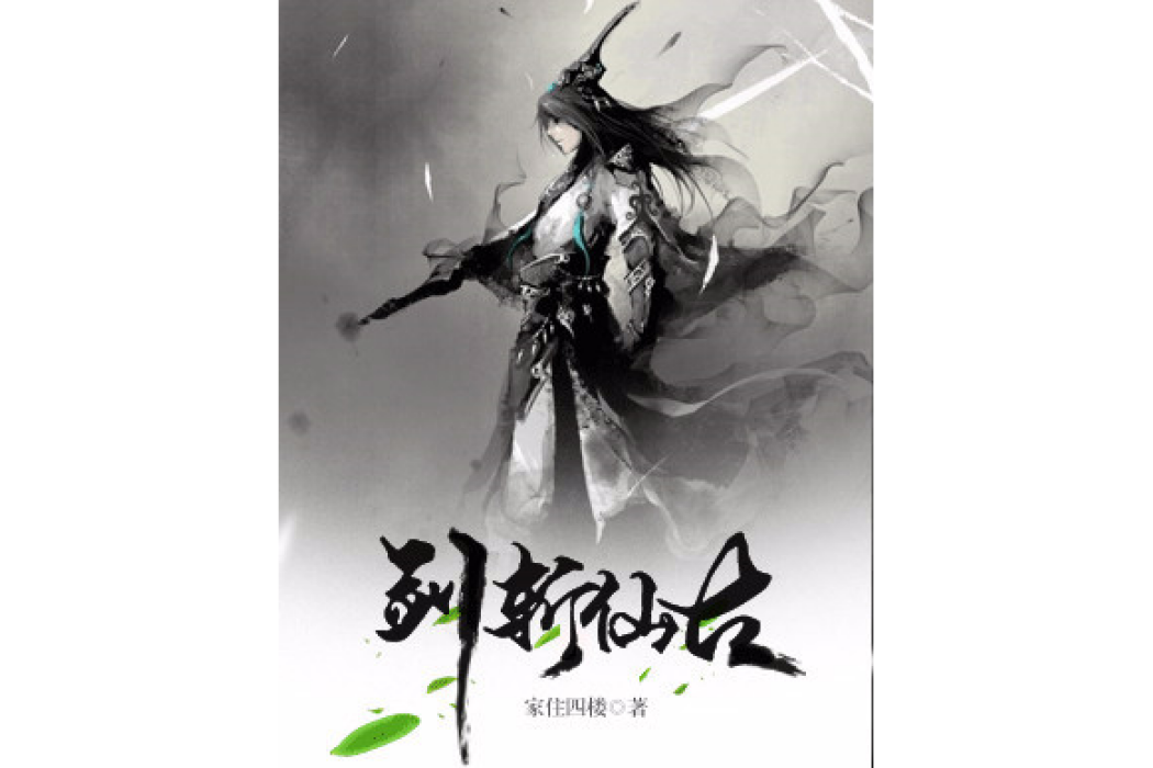 劍斬仙古 劍斬仙古