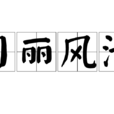 日麗風清
