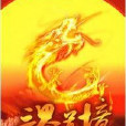 三界道境 三界道境