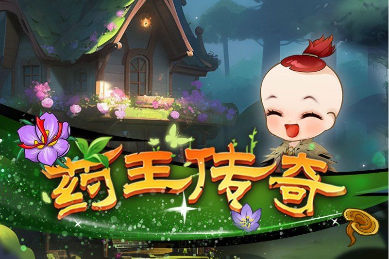 藥王傳奇(遊戲) 藥王傳奇(遊戲)