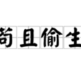 苟且偷生