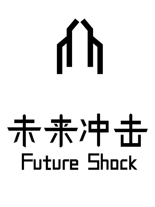 未來衝擊(中國原創設計師品牌) 未來衝擊(中國原創設計師品牌)