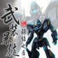 武裝暴徒