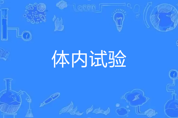 體內試驗 體內試驗
