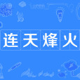 連天烽火