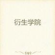 衍生學院 衍生學院