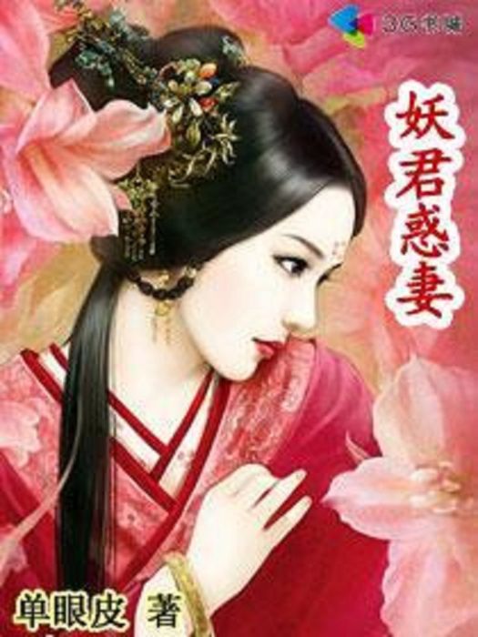 妖君惑妻 妖君惑妻