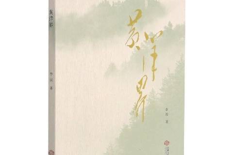 黃洋界(2020年江西人民出版社出版的圖書)