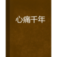 心痛千年 心痛千年