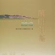 莆田年鑑2013 莆田年鑑2013