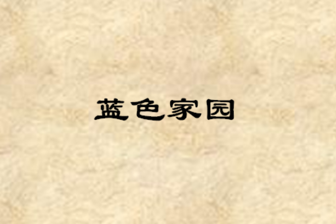藍色家園(都市言情小說) 藍色家園(都市言情小說)