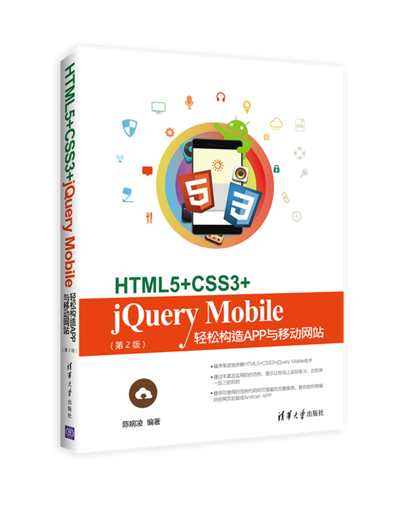 HTML5+CSS3+jQuery Mobile輕鬆構造App與移動網站（第2版）