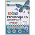 新手學Photoshop CS5圖像處理與套用
