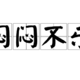 悶悶不樂 悶悶不樂