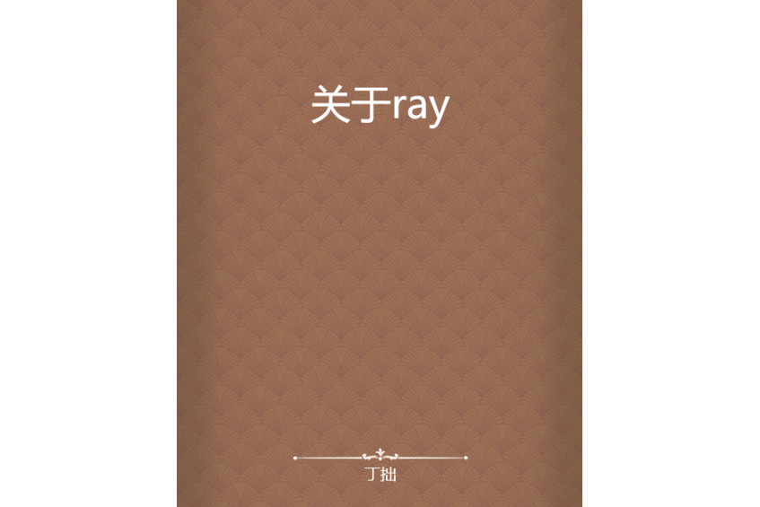 關於ray 關於ray