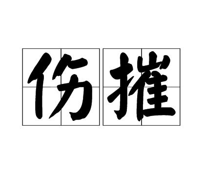 傷摧 傷摧