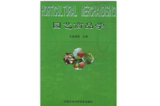 園藝商品學 園藝商品學