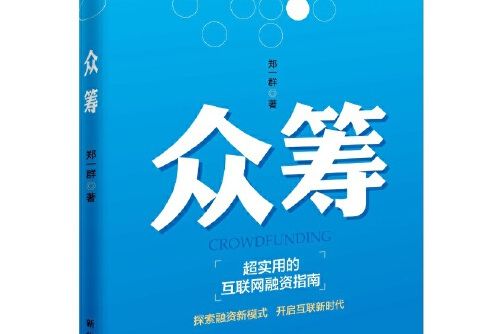 眾籌(2016年新華出版社出版的圖書) 眾籌(2016年新華出版社出版的圖書)