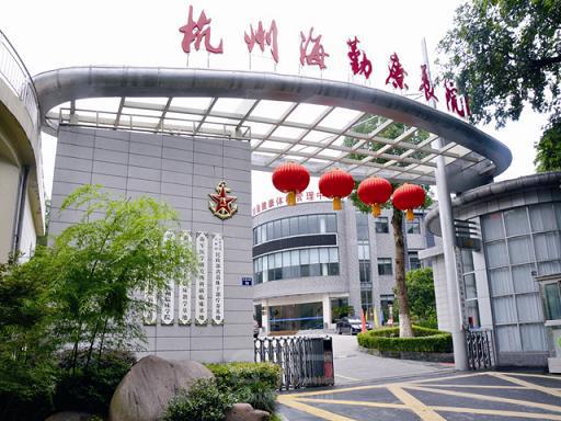 杭州海軍療養院體檢中心