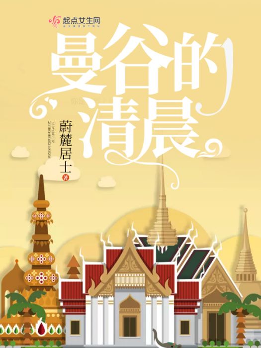 曼谷的清晨 曼谷的清晨