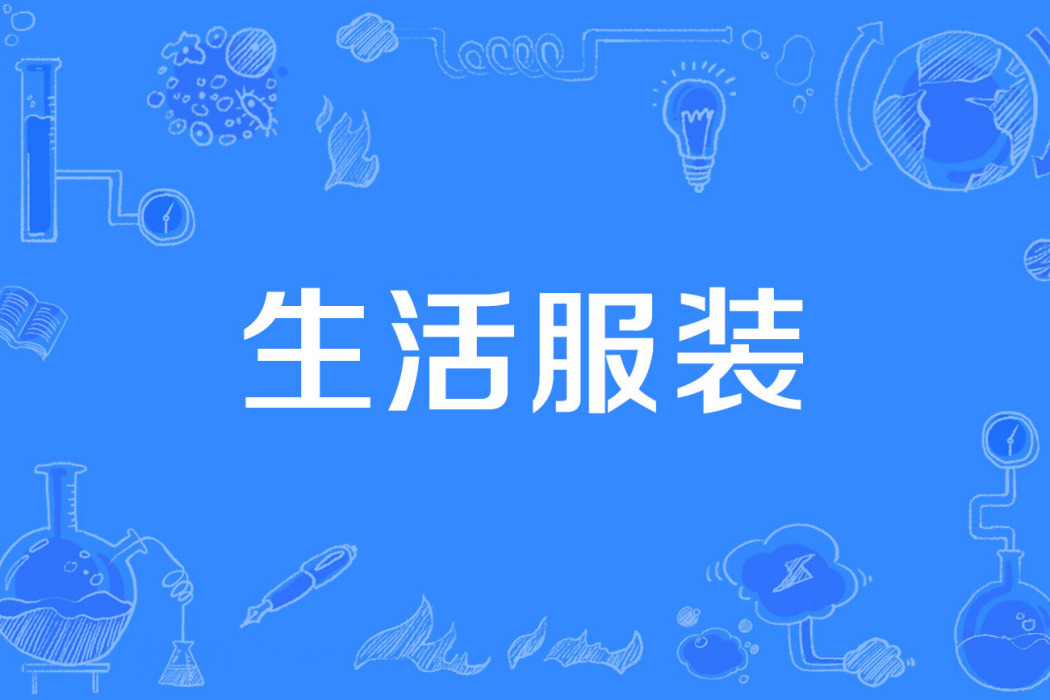 生活服裝 生活服裝